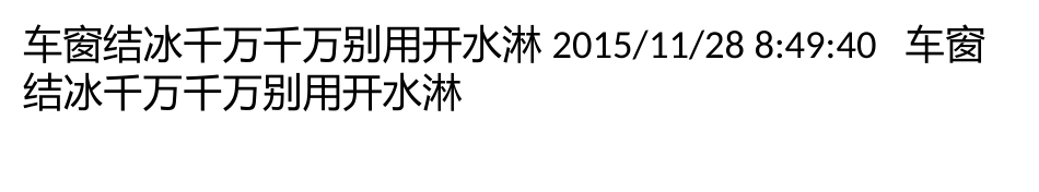 车窗结冰千万千万别用开水淋_第1页