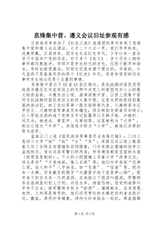 息烽集中营、遵义会议旧址参观有感