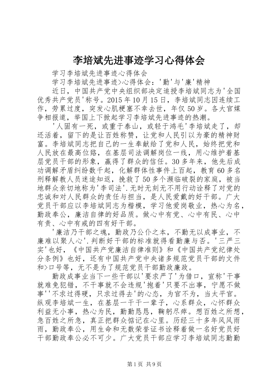 李培斌先进事迹学习心得体会_第1页