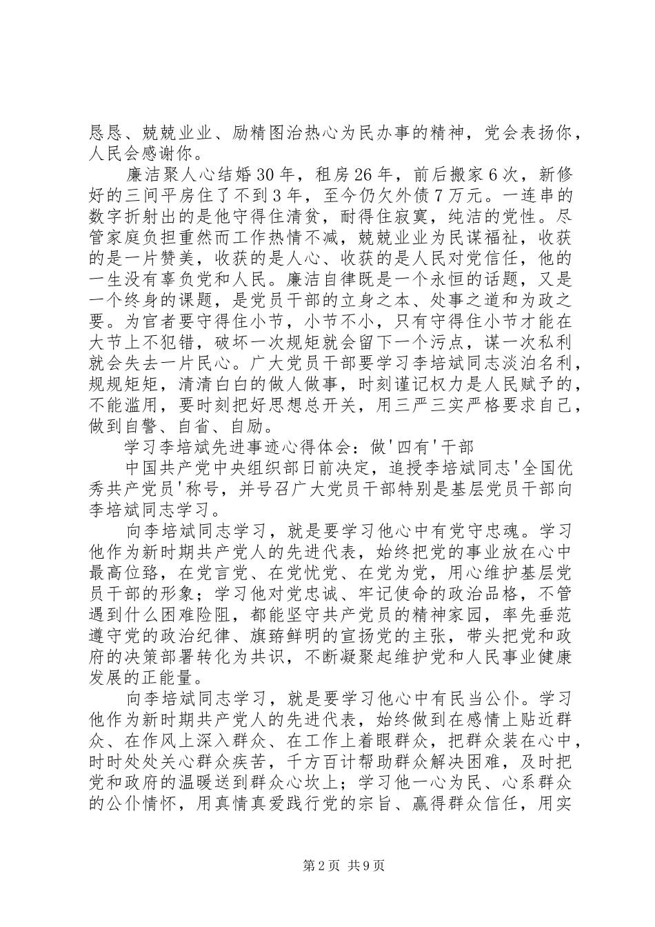 李培斌先进事迹学习心得体会_第2页