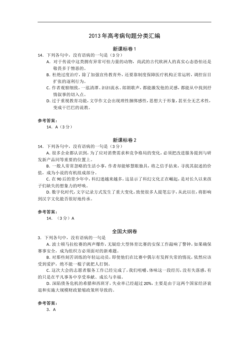 2013年高考语文试题分类汇编：病句_第1页