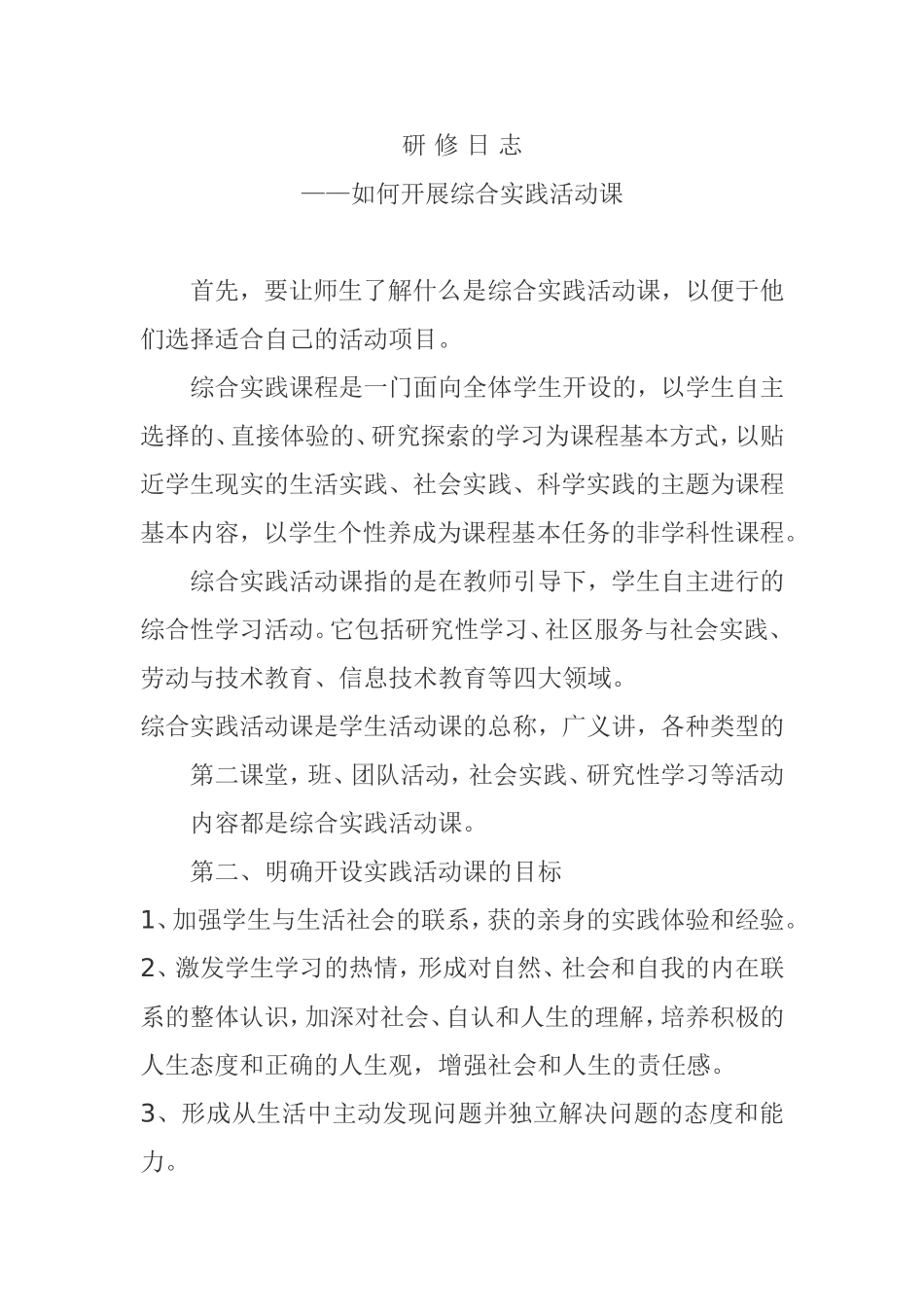 如何开展综合实践活动课_第1页