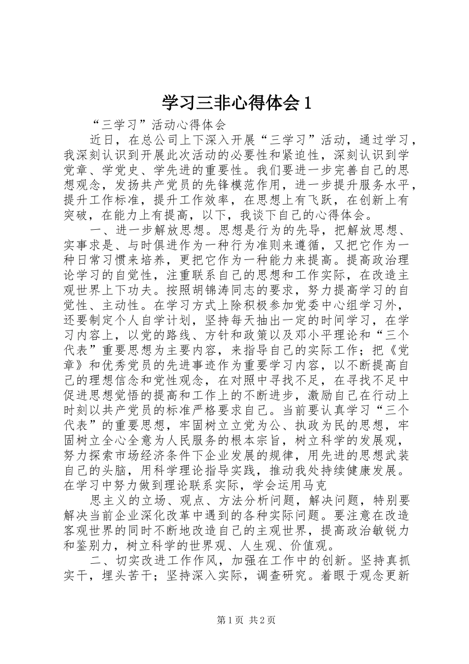 学习三非心得体会1_第1页