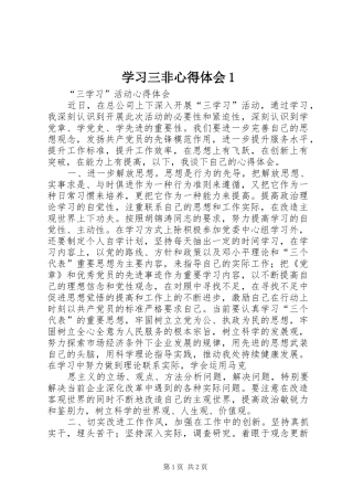 学习三非心得体会1