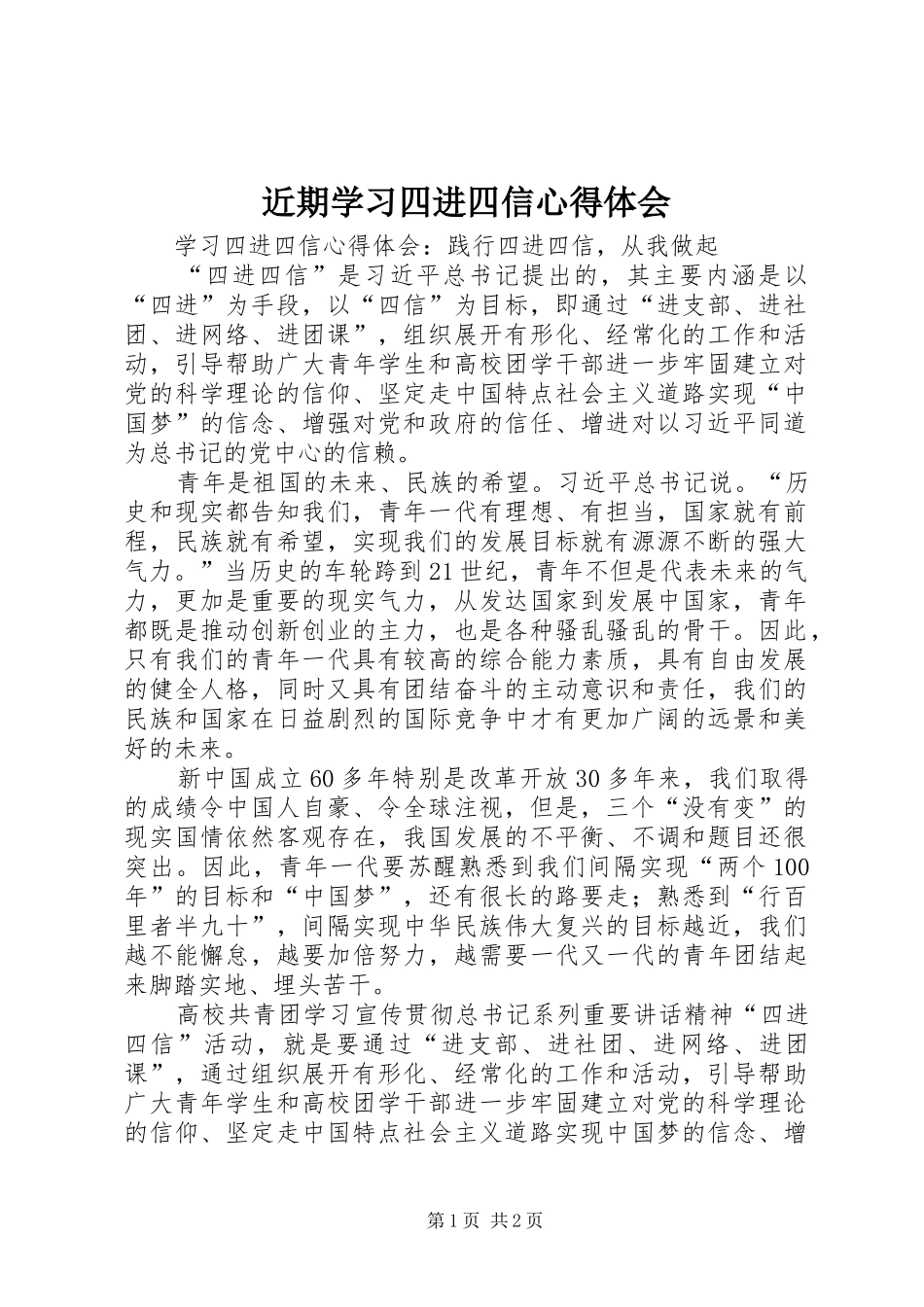 近期学习四进四信心得体会_第1页