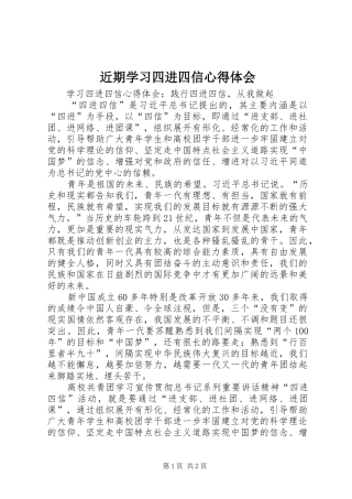 近期学习四进四信心得体会