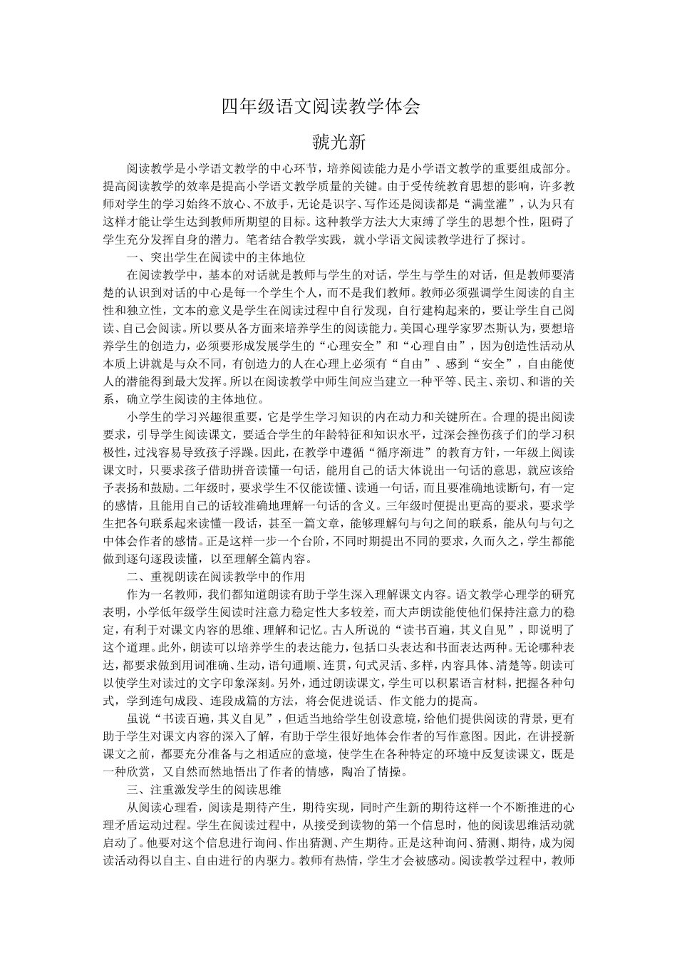 四年级语文阅读教学体会_第1页