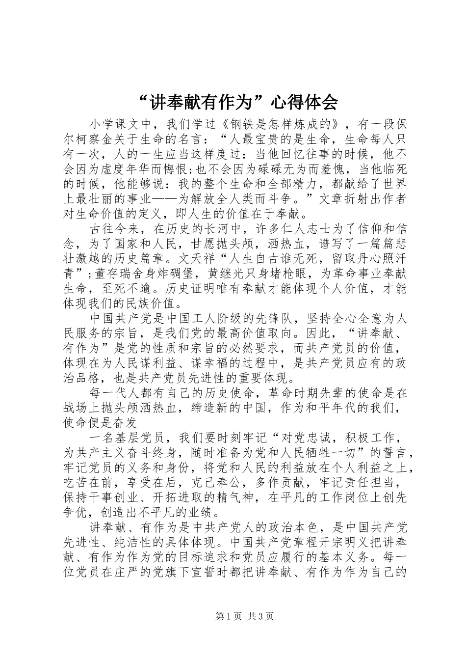 “讲奉献有作为”心得体会_第1页