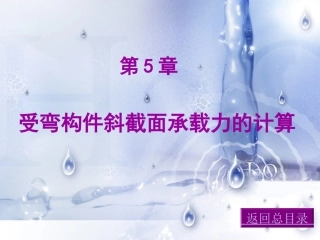 受弯构件斜截面承载力的计算