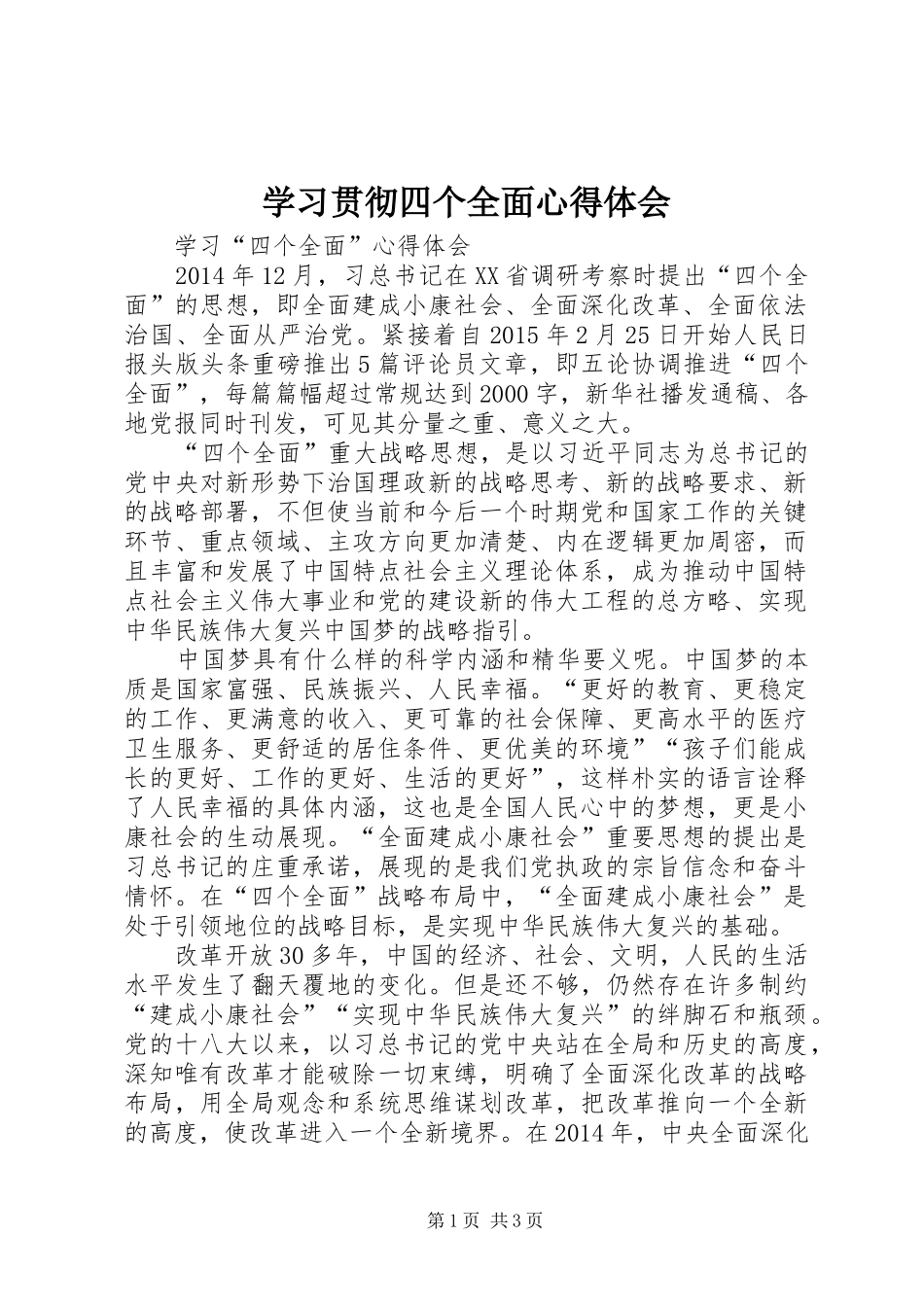 学习贯彻四个全面心得体会_第1页