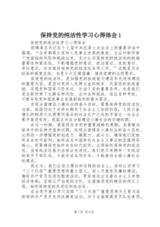 保持党的纯洁性学习心得体会1