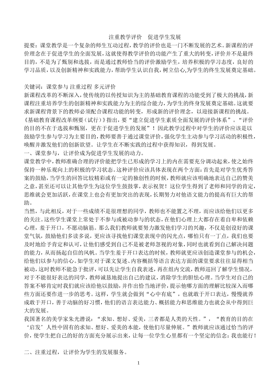 注重教学评价促进学生发展_第1页