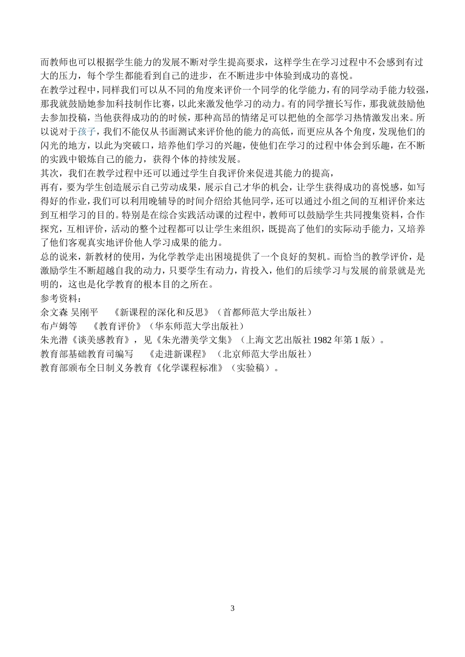 注重教学评价促进学生发展_第3页