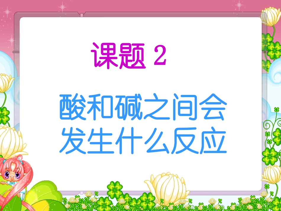 酸和碱之间会发生什么反应_第1页