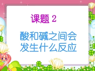 酸和碱之间会发生什么反应