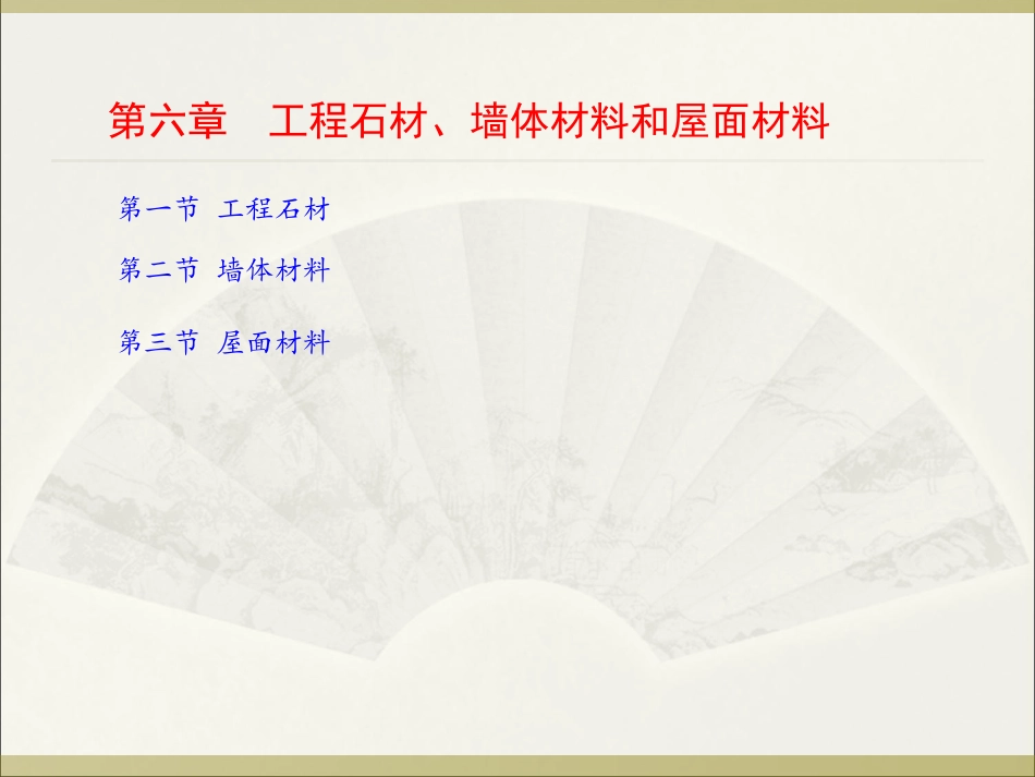 第六章、工程石材、墙体材料和屋面材料_第1页