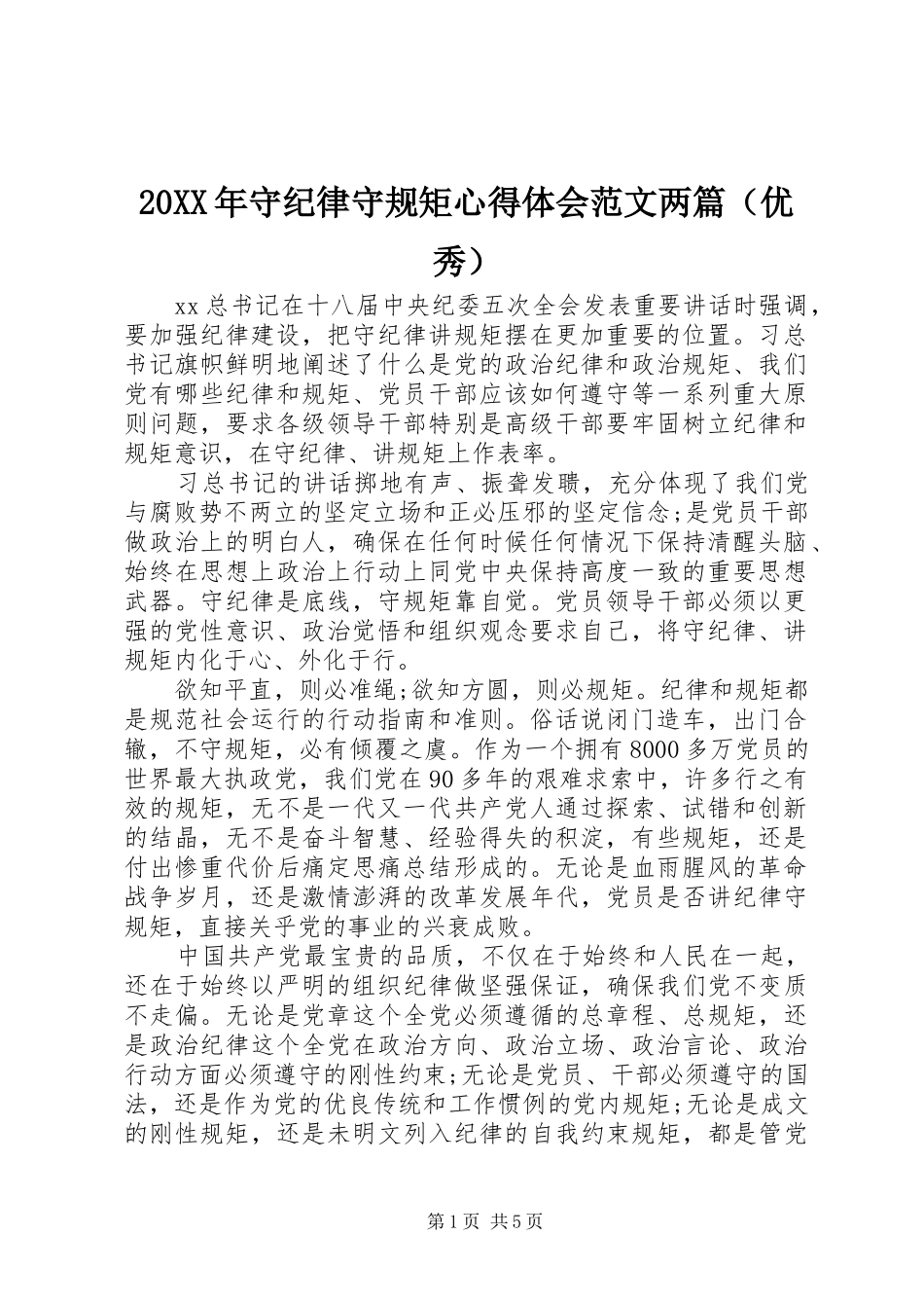 20XX年守纪律守规矩心得体会范文两篇（优秀）_第1页