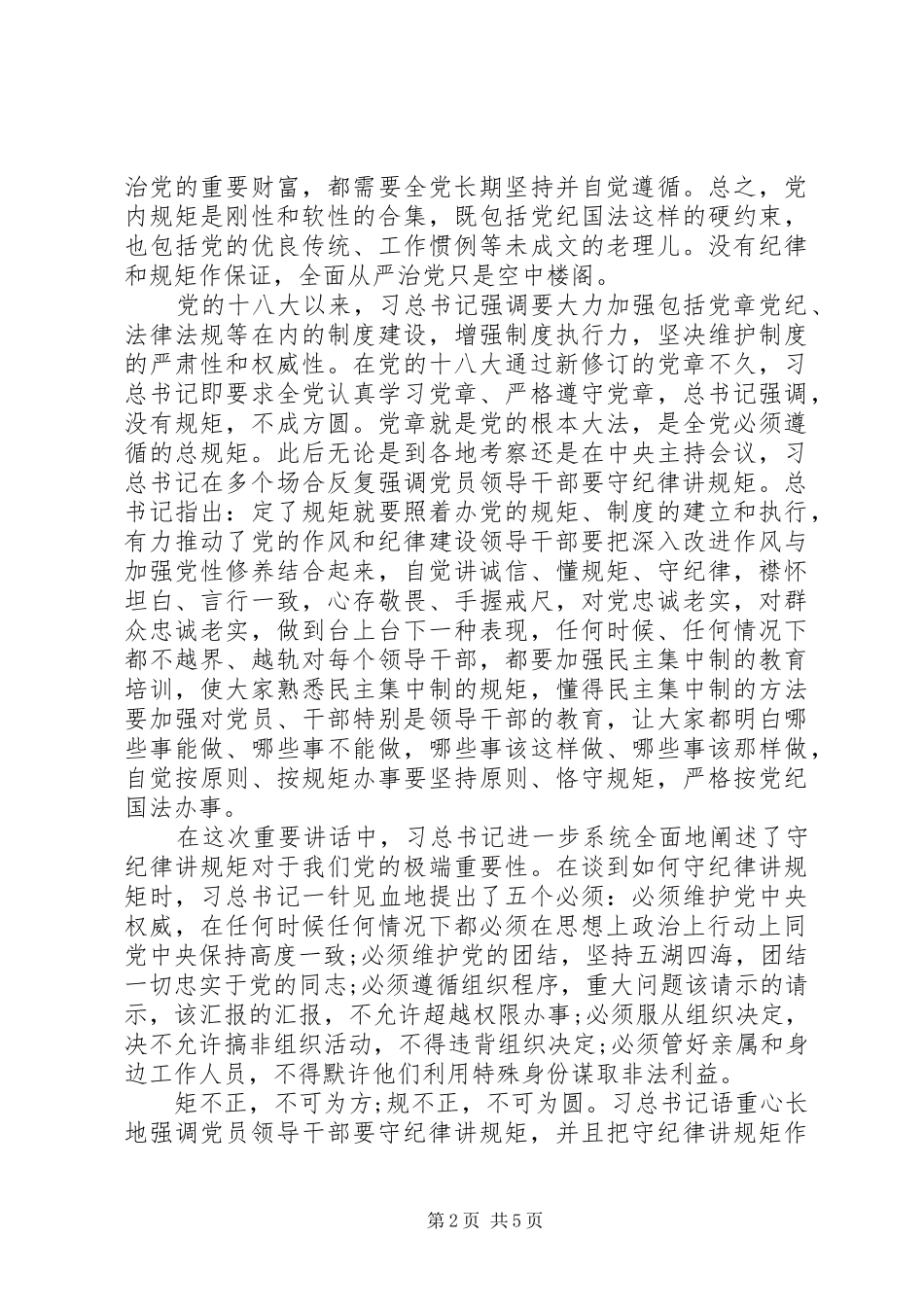 20XX年守纪律守规矩心得体会范文两篇（优秀）_第2页