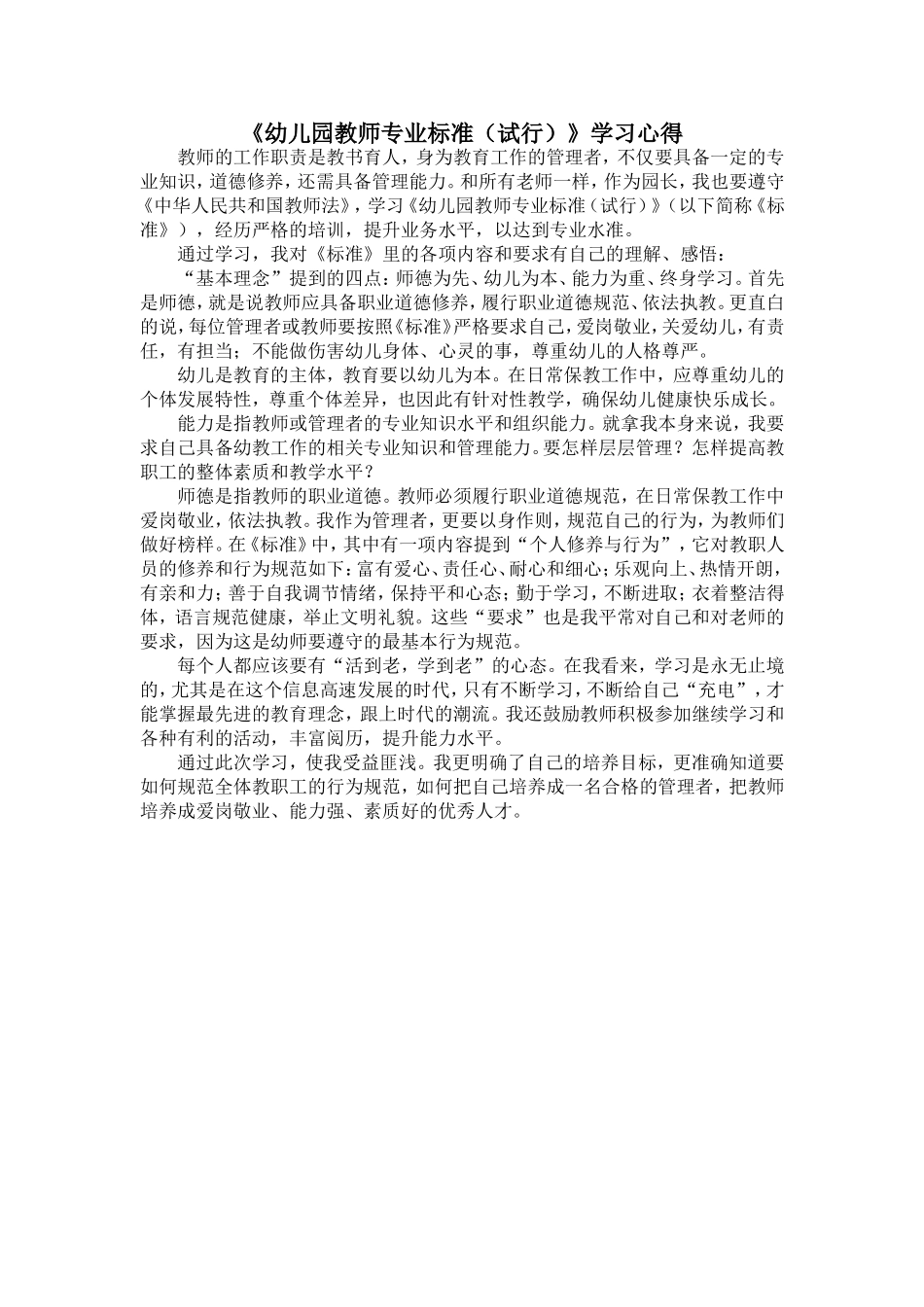 幼儿园教师专业标准学习心得_第1页