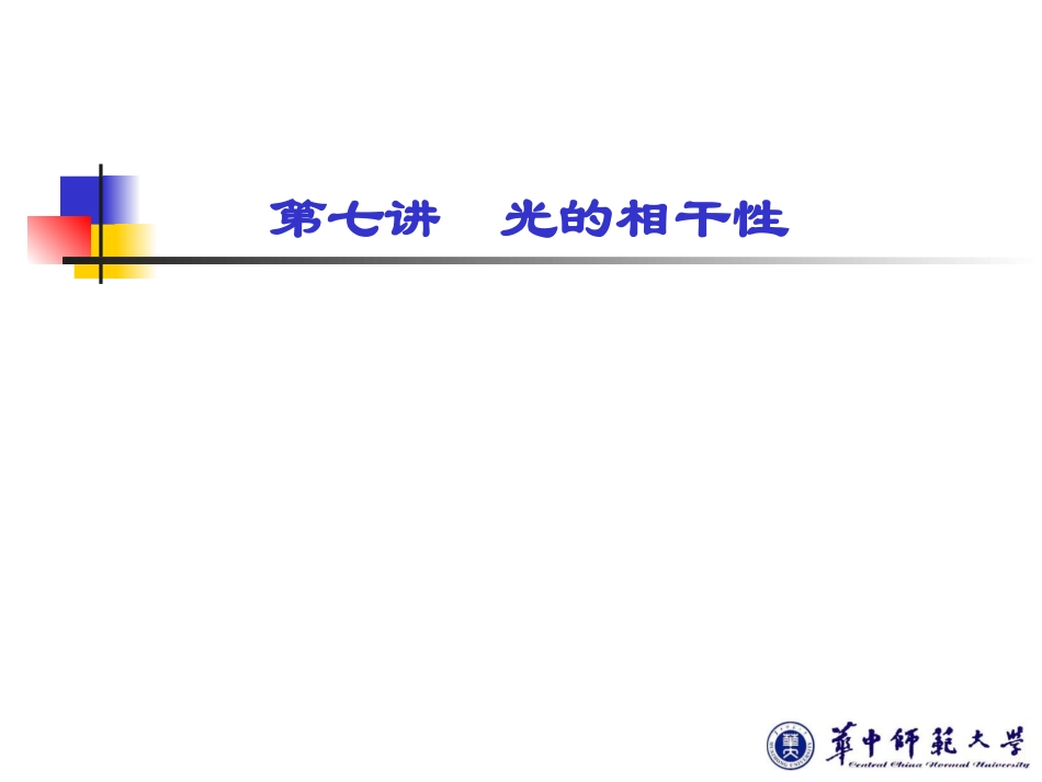第七讲--光的相干性(新)_第1页