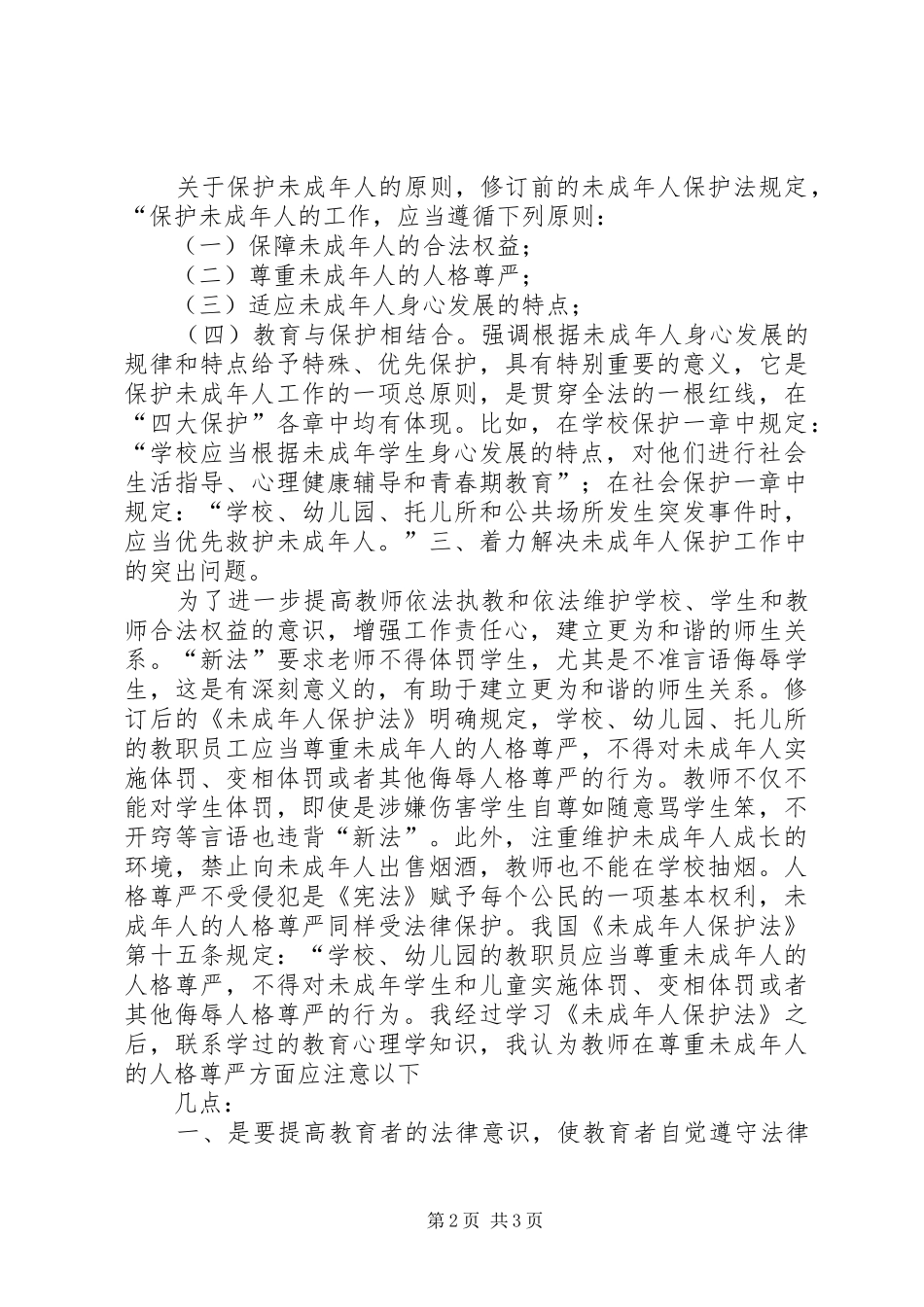 学习《未成年人保护法》心得体会_1_第2页