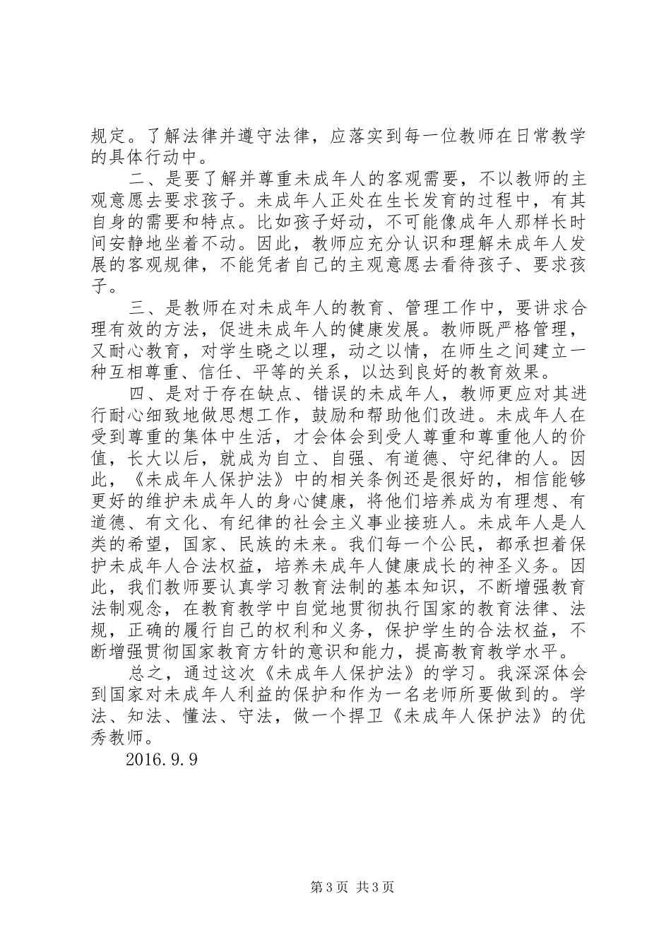 学习《未成年人保护法》心得体会_1_第3页