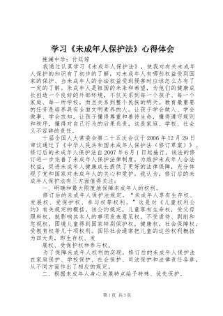 学习《未成年人保护法》心得体会_1