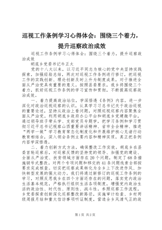 巡视工作条例学习心得体会：围绕三个着力，提升巡察政治成效