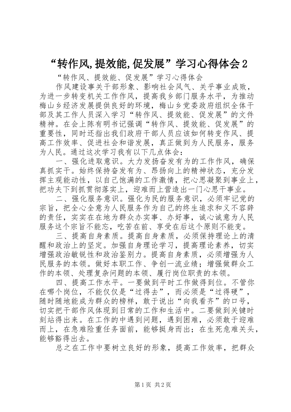 “转作风,提效能,促发展”学习心得体会2_1_第1页