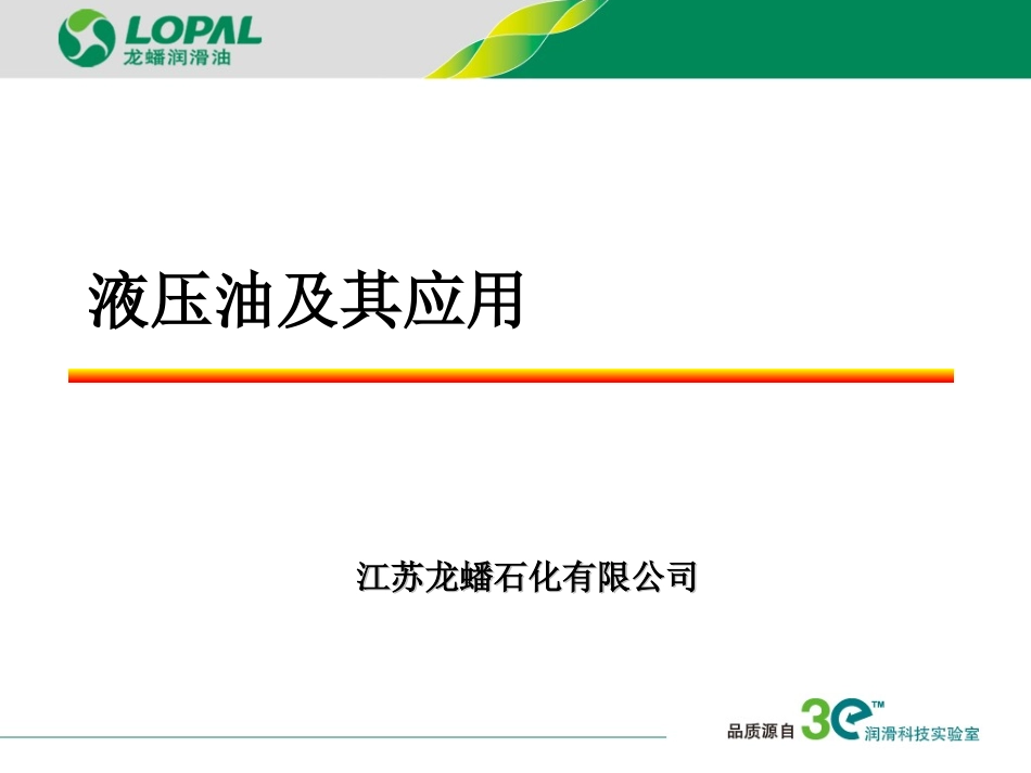 润滑油知识—液压油_第1页