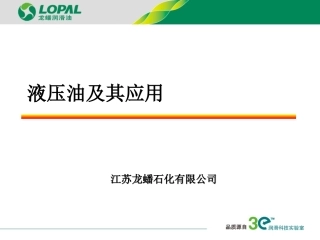 润滑油知识—液压油