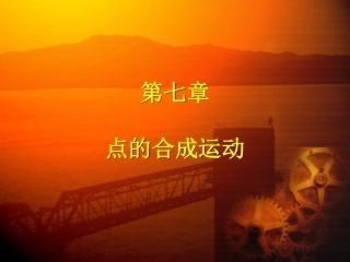 天津理工大学理论力学第七章