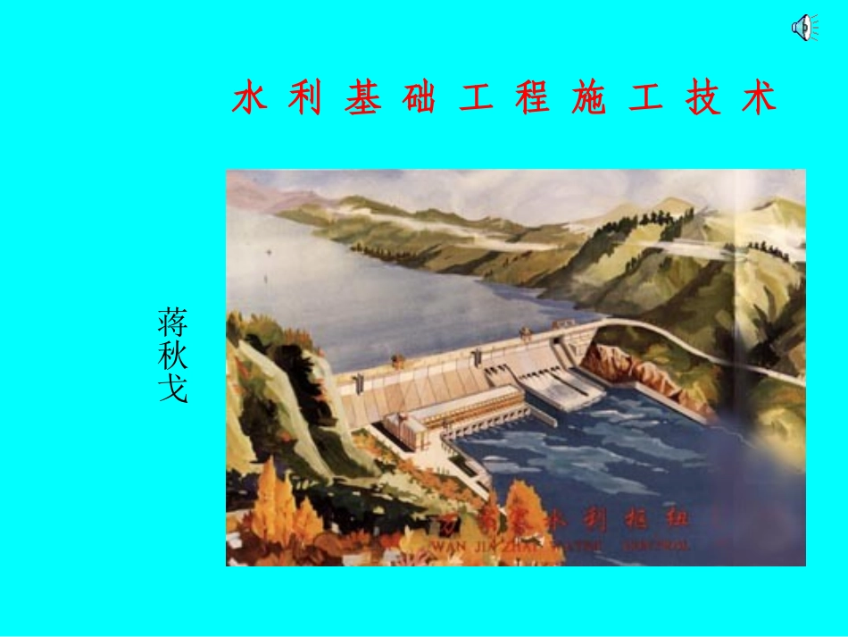 水利基础工程施工技术_第1页