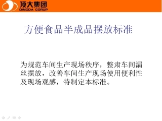 方便食品车间半成品摆放标准