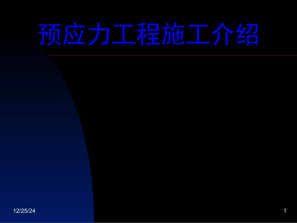 预应力施工介绍_第1页