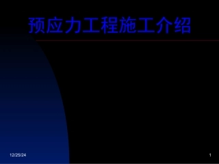 预应力施工介绍