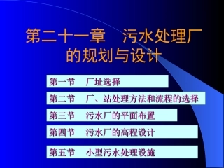 水污染控制工程第二十一章