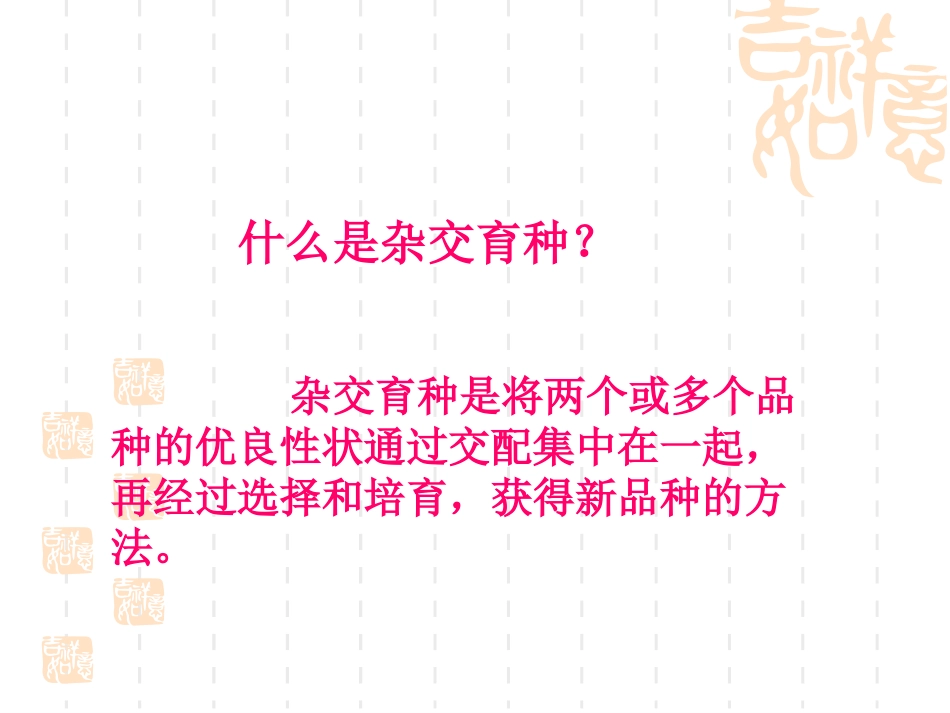 高二生物《第四章第2节生物变异在生产上的应用》课件_第2页