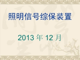 照明信号综保装置