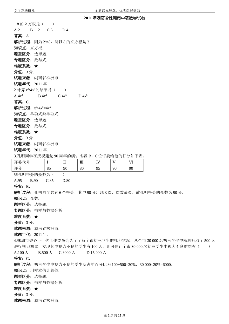 2011年湖南省株洲市中考数学试_第1页