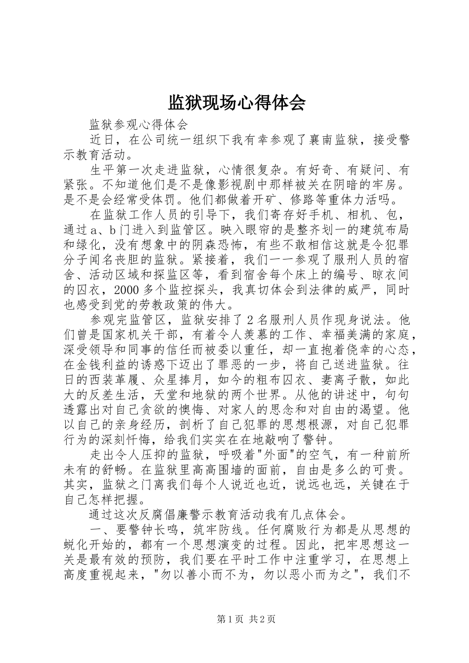 监狱现场心得体会_第1页