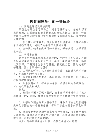 转化问题学生的一些体会