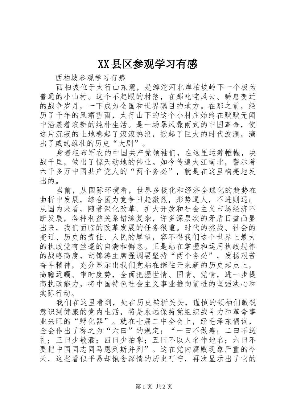 XX县区参观学习有感_2_第1页
