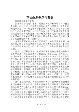 XX县区参观学习有感_2