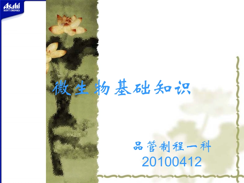 微生物基础知识_第1页