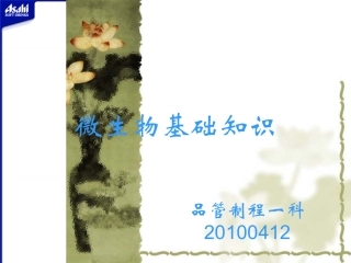 微生物基础知识