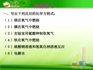 最新科粤版——44化学方程式及有关计算（一）