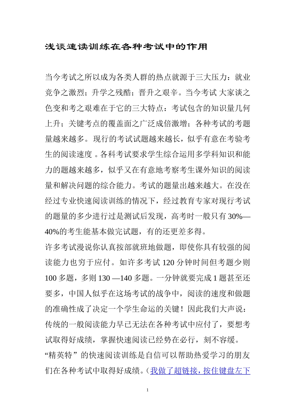 浅谈速读训练在各种考试中的作用_第1页