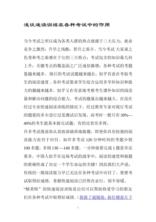 浅谈速读训练在各种考试中的作用