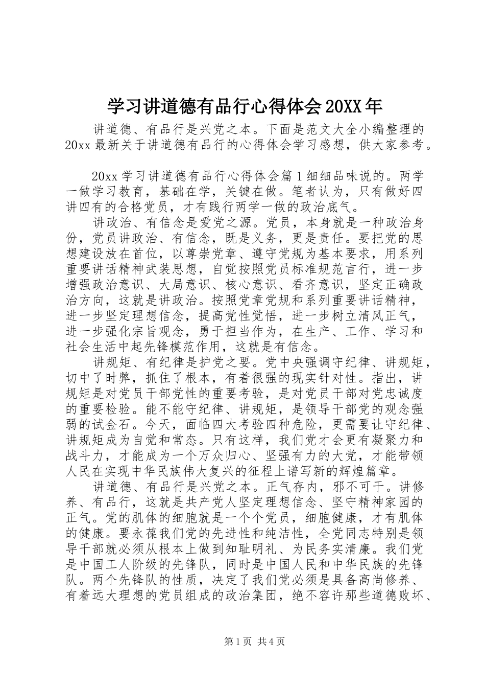学习讲道德有品行心得体会20XX年_第1页